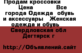 Продам кроссовки  REEBOK › Цена ­ 2 500 - Все города Одежда, обувь и аксессуары » Женская одежда и обувь   . Свердловская обл.,Дегтярск г.
